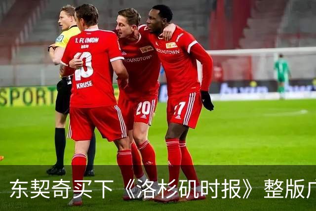东契奇买下《洛杉矶时报》整版广告，向湖人球迷许下承诺