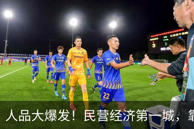 人品大爆发！民营经济第一城，靠捡漏进位了
