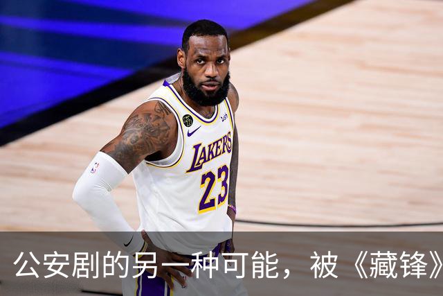 公安剧的另一种可能，被《藏锋》拍出来了