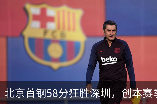 北京首钢58分狂胜深圳,创本赛季CBA单场最大分差纪录,两队差距真这么大吗?这场惨败对深圳队影响多大?