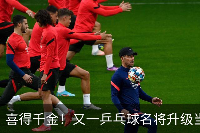 喜得千金！又一乒乓球名将升级当爸爸，年仅23岁就事业家庭双丰收