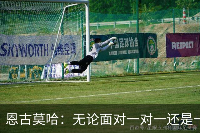 恩古莫哈：无论面对一对一还是一对二，我都会坚决突破