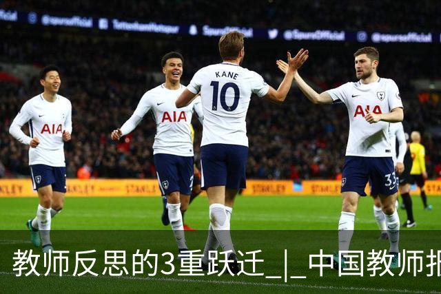 教师反思的3重跃迁 | 中国教师报名师版百期回望