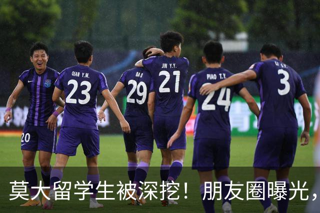 莫大留学生被深挖！朋友圈曝光，不止今日，校友曝出更多荒唐行径