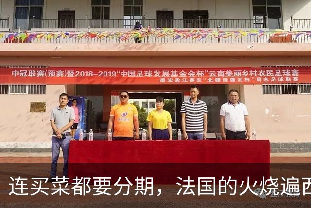 连买菜都要分期，法国的火烧遍西欧，欧洲高福利神话碎了
